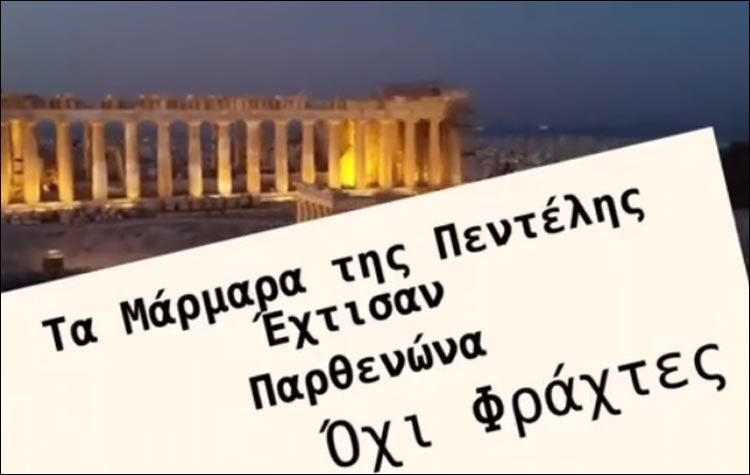«Το μάρμαρο της Πεντέλης χτίζει Παρθενώνες όχι φράχτες»