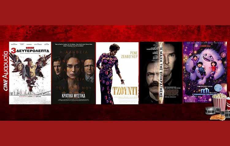 Ταινίες της εβδομάδας: «Τζούντι», «Κρατικά μυστικά», «Αντίστροφη μέτρηση»