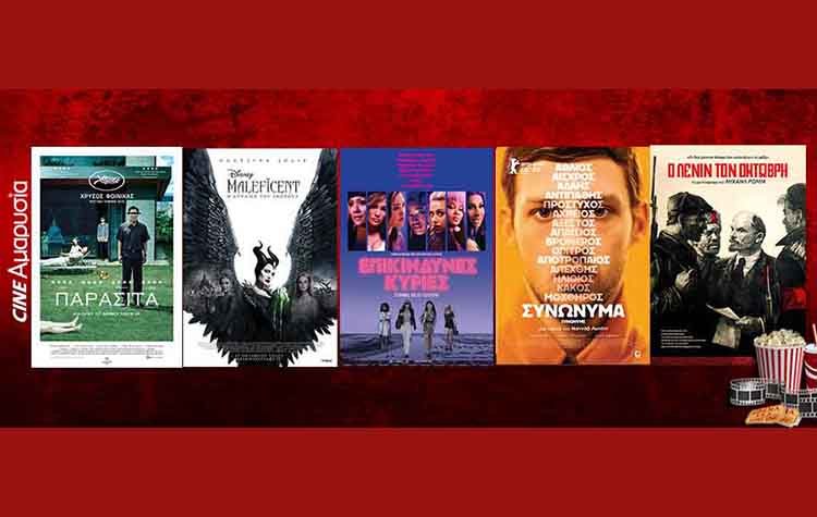 Ταινίες της εβδομάδας: «Επικίνδυνες κυρίες», «Maleficent: Η δύναμη του σκότους», «Συνώνυμα»