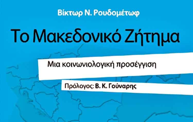 Το Μακεδονικό ζήτημα