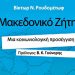 Το Μακεδονικό ζήτημα