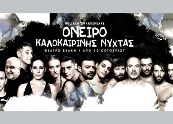 «Όνειρο καλοκαιρινής νύχτας» στο ανακαινισμένο θέατρο «Βεάκη»