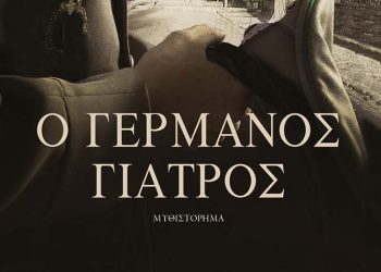 Ο Γερμανός γιατρός