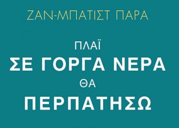 Πλάι σε γοργά νερά θα περπατήσω
