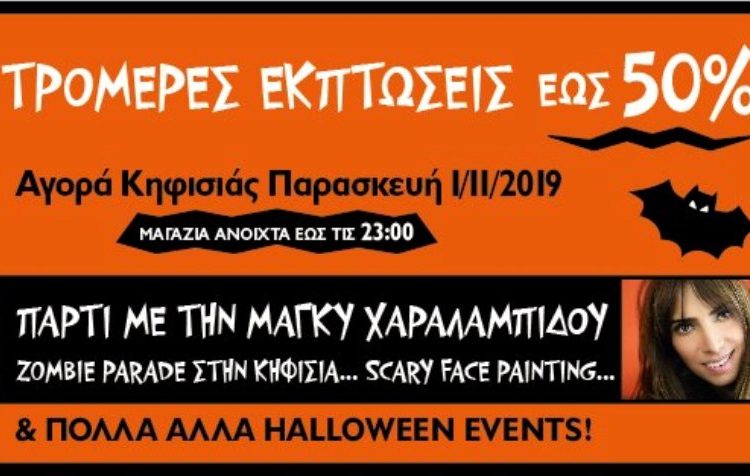 «Πάρτι εκπτώσεων» απόψε στο κέντρο της Κηφισιάς από τον Εμπορικό Σύλλογο