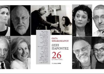 Όλγα Μπακομάρου: «Ωσεί παρόντες» με τη ματιά της «κυρίας των συνεντεύξεων»