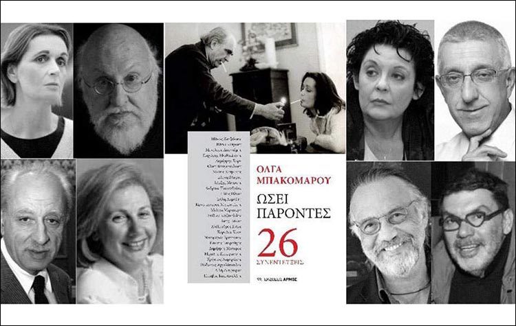 Όλγα Μπακομάρου: «Ωσεί παρόντες» με τη ματιά της «κυρίας των συνεντεύξεων»