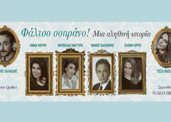 «Φάλτσο Σοπράνο» του Peter Quilter στο θέατρο Αλάμπρα