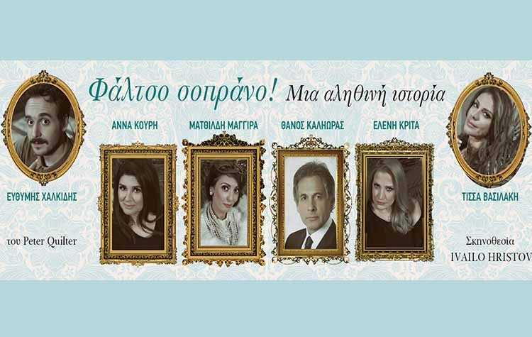 «Φάλτσο Σοπράνο» του Peter Quilter στο θέατρο Αλάμπρα