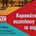 Ο Γιώργος Κοντογιώργης σε μια συζήτηση «για το αύριο»