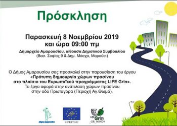 Δήμος Αμαρουσίου: Ημερίδα για «Πρότυπη δημιουργία χώρων πρασίνου»