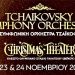 Η Συμφωνική Ορχήστρα Τσαϊκόφσκι στο Christmas Theater