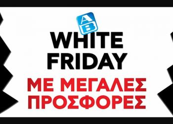 Όταν οι άλλοι τα βάφουν «Black», στην ΑΒ Βασιλόπουλος κάνουμε και «White Friday»
