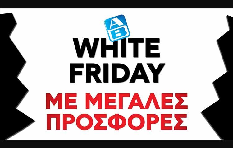 Όταν οι άλλοι τα βάφουν «Black», στην ΑΒ Βασιλόπουλος κάνουμε και «White Friday»