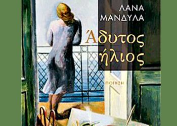 Άδυτος Ήλιος