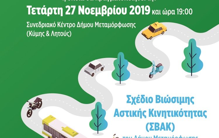 2η Δημόσια Διαβούλευση για το Σ.Β.Α.Κ.