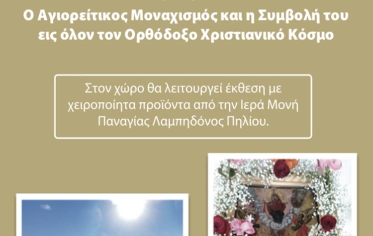Ομιλία για τον Αγιορείτικο Μοναχισμό στον Δήμο στις 8/12