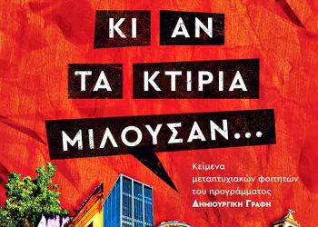 Κι αν τα κτίρια μιλούσαν…
