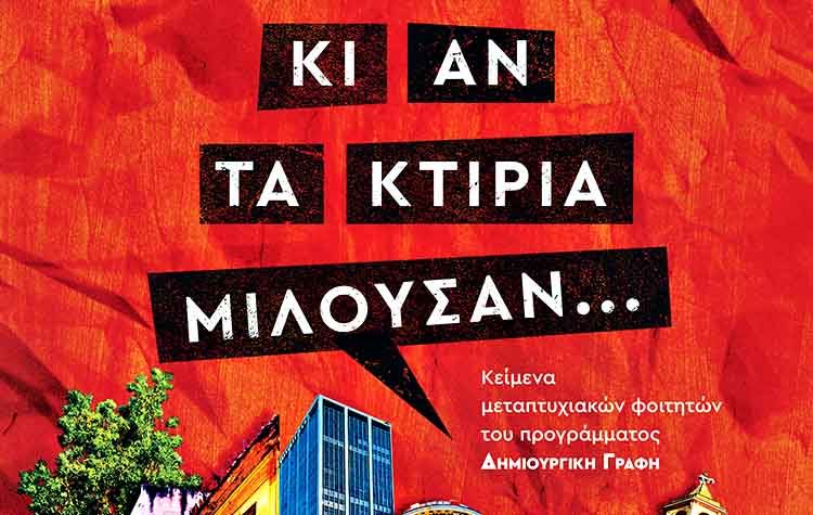 Κι αν τα κτίρια μιλούσαν…