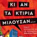 Κι αν τα κτίρια μιλούσαν…