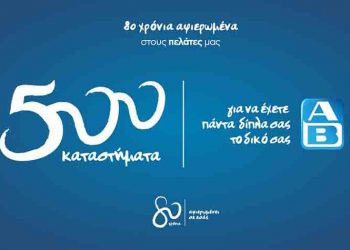 Το 500ο κατάστημα άνοιξε στο Βόλο η ΑΒ Βασιλόπουλος