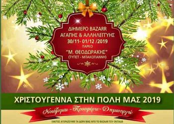 Διήμερο μπαζάρ αγάπης εν όψει Χριστουγέννων