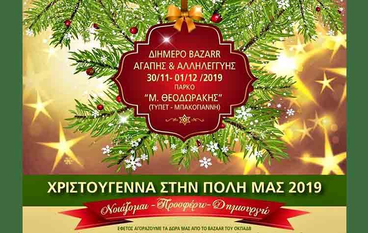 Διήμερο μπαζάρ αγάπης εν όψει Χριστουγέννων