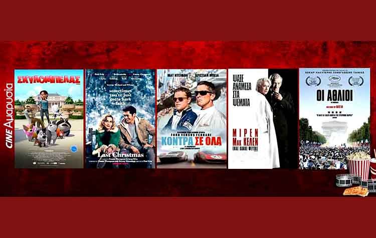 Ταινίες της εβδομάδας: Από το «Κόντρα σε Όλα» στο «Last Christmas»