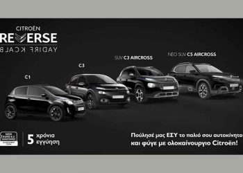 Η Citroën παρουσιάζει τη «Reverse Black Friday»