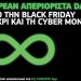 COSMOTE: Απεριόριστα data για το κινητό δωρεάν από Black Friday μέχρι και Cyber Monday