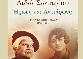 «Ήρωες και αντιήρωες»: 30 διηγήματα της Διδώς Σωτηρίου
