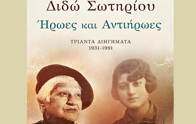 «Ήρωες και αντιήρωες»: 30 διηγήματα της Διδώς Σωτηρίου