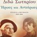 «Ήρωες και αντιήρωες»: 30 διηγήματα της Διδώς Σωτηρίου