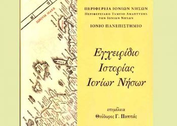 Εγχειρίδιο Ιστορίας Ιονίων Νήσων