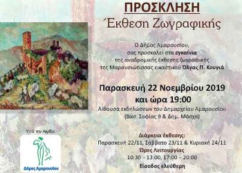 Αναδρομική έκθεση της Μαρουσιώτισσας εικαστικού Όλγας Π. Κουγιά