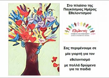 Γιορτή Εθελοντισμού στον Δήμο Λυκόβρυσης - Πεύκης στις 7 και 8/12