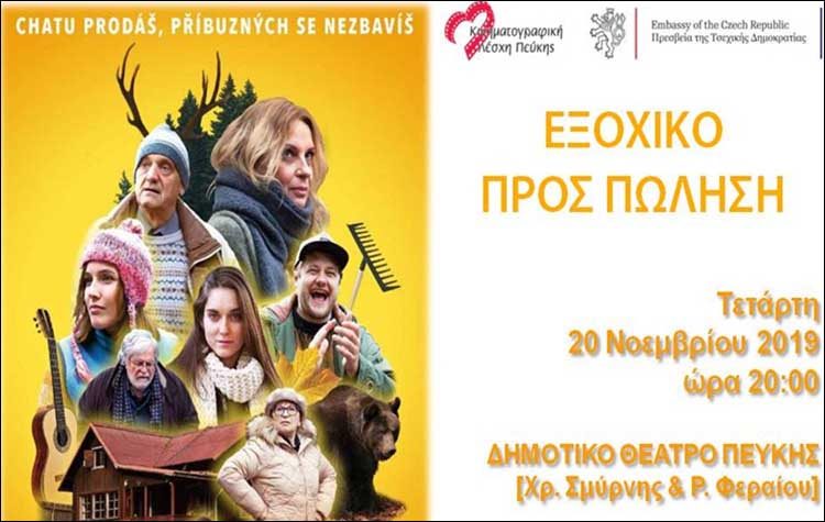 «Εξοχικό προς πώληση» από την Κινηματογραφική Λέσχη Πεύκης