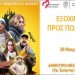«Εξοχικό προς πώληση» από την Κινηματογραφική Λέσχη Πεύκης