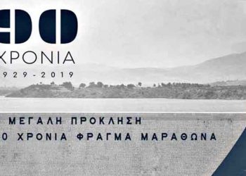 Επετειακή Έκθεση της ΕΥΔΑΠ για τα 90 χρόνια από την κατασκευή του Φράγματος του Μαραθώνα