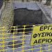 Ασφαλτοστρώσεις και εργασίες φυσικού αερίου