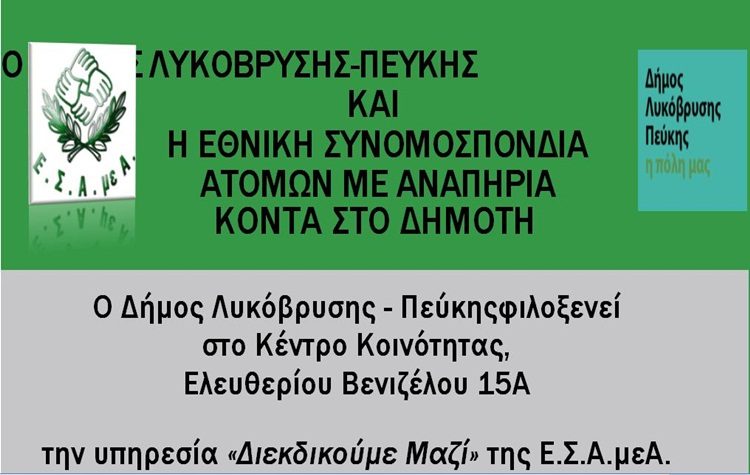 Η υπηρεσία Διεκδικούμε Μαζί της Ε.Σ.Α.μεΑ στον Δήμο Λυκόβρυσης - Πεύκης