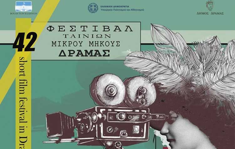 Το 42ο Φεστιβάλ Μικρού Μήκους στην οθόνη του «Cine Δράση»