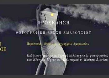 Εκδήλωση προς τιμήν του δασκάλου καλλιτεχνικής φωτογραφίας Διονύση Κούτση