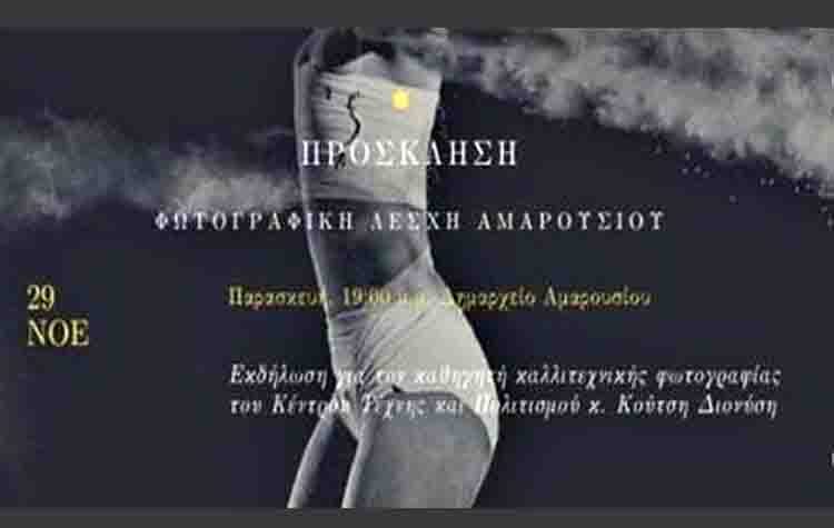 Εκδήλωση προς τιμήν του δασκάλου καλλιτεχνικής φωτογραφίας Διονύση Κούτση