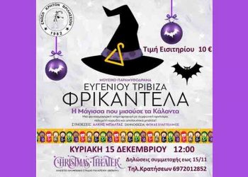 Η Ένωση Κρητών Βριλησσίων μας προσκαλεί στη «Φρικαντέλα»