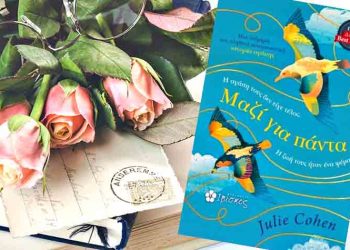 Μαζί για πάντα