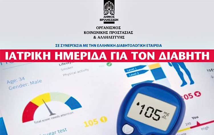 Ημερίδα για τον διαβήτη