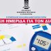 Ημερίδα για τον διαβήτη