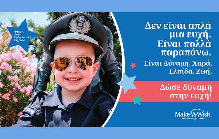 «Κάνε Μια Ευχή Ελλάδoς»: Δεν είναι απλά μια ευχή - Είναι πολλά παραπάνω