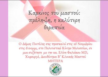 «Καρκίνος Μαστού: Πρόληψη η καλύτερη θεραπεία» στο Πολιτιστικό Κέντρο Μελισσίων
